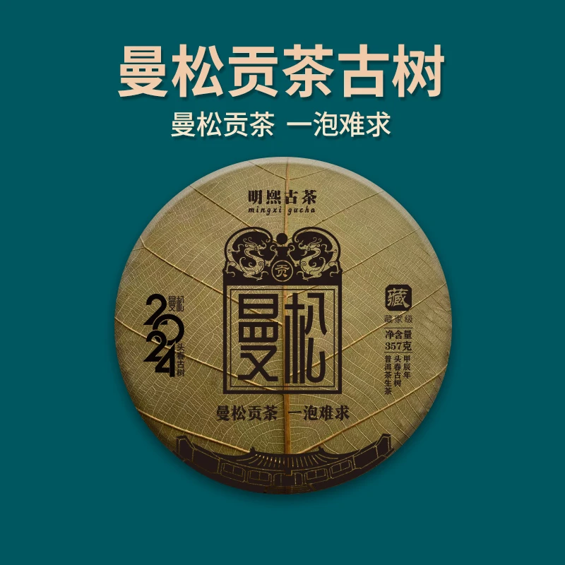 【明熙古茶】（1128）2024年曼松龙树菩提叶头春古树生茶357克/饼