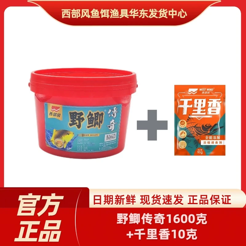 Xibu feng/西部风野鲫传奇鲫鱼鲤鱼快速持久钓鱼打窝泡制酒米窝料
