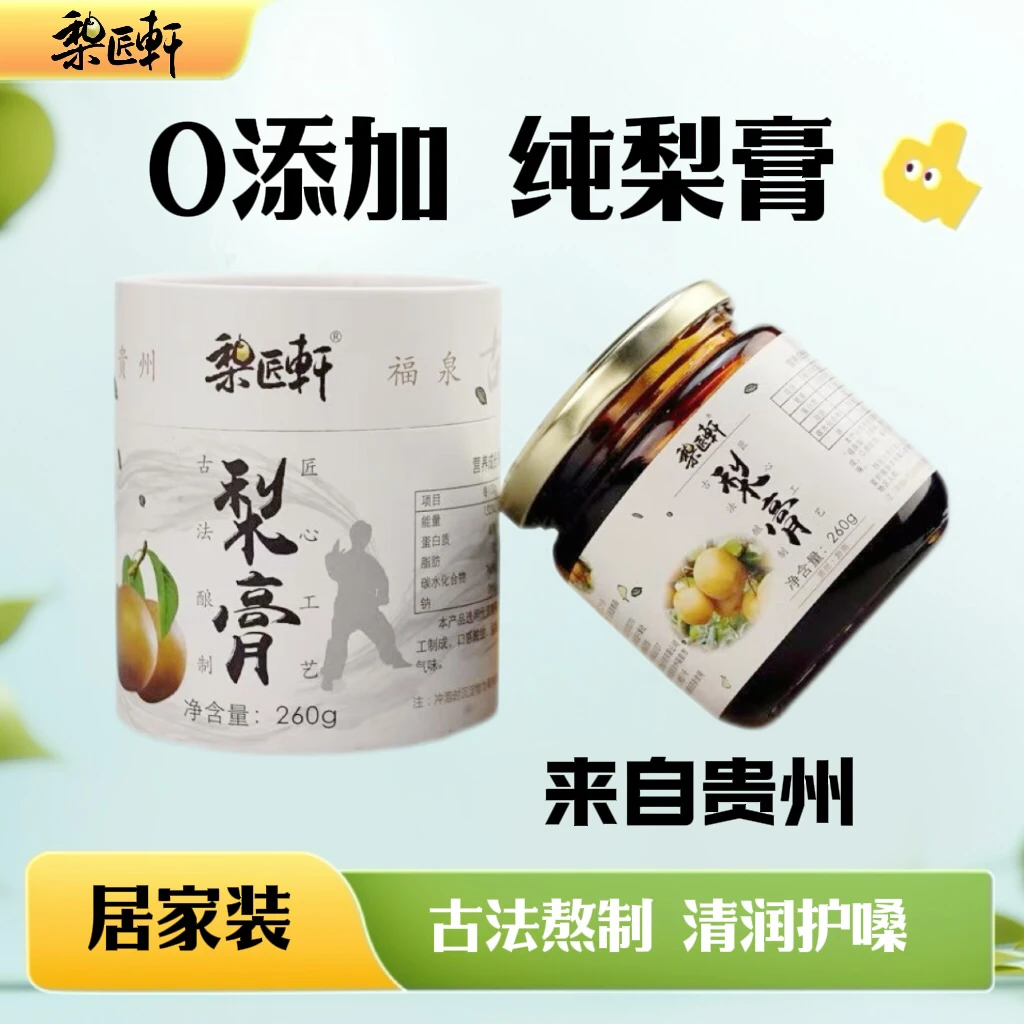 梨膏贵州纯梨膏梨匠轩秋梨膏四季常备咽喉伴侣清润换季罐装260g