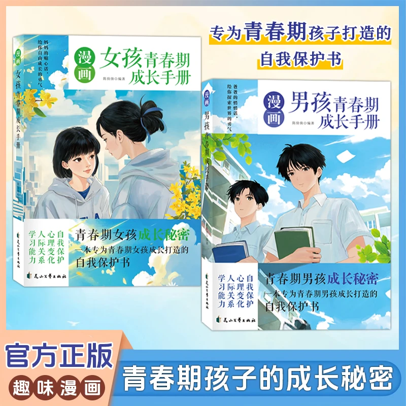 男孩女孩青春期成长手册 10-18岁从生理变化到心里疏导的全面指南