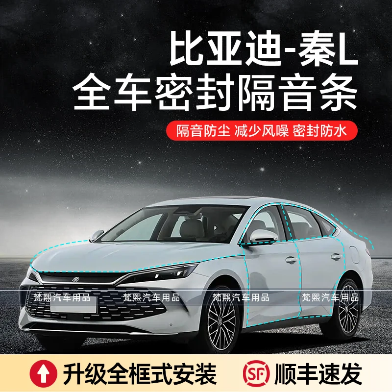 比亚迪秦L汽车隔音降噪密封条加装全车车门防尘防水异响a柱密封条