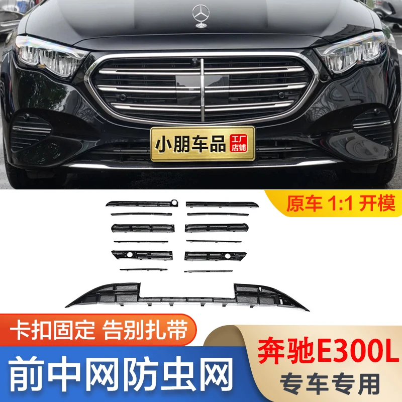 适用于24-25款奔驰E300L防虫网E级改款E260L改装水箱格栅防护罩