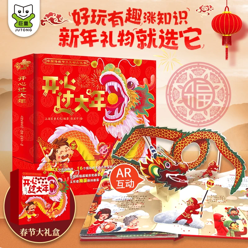 开心过大年3-12岁儿童3D立体书礼盒装AR互动益智绘本故事传统文化
