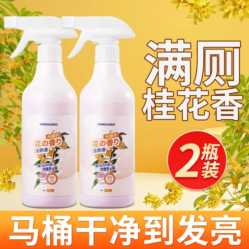 桂花马桶清洁剂除臭去异味留香洗厕所强力去污去黄窗除垢洁厕神器
