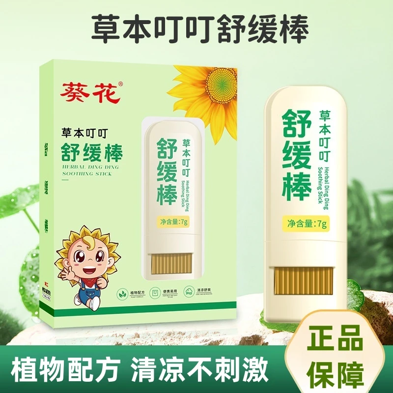 葵花叮叮舒缓棒户外便携艾草舒缓棒儿童宝宝舒缓膏植物清凉紫草膏