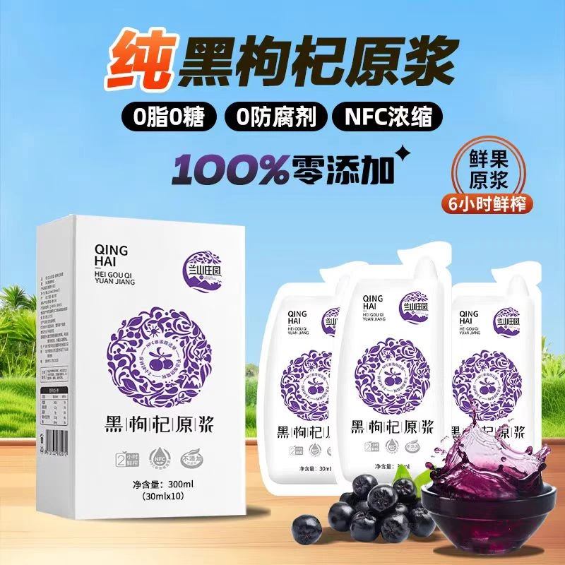 产地直发青海格尔木黑枸杞原浆3盒30袋+宁夏头茬枸杞原浆3盒30袋