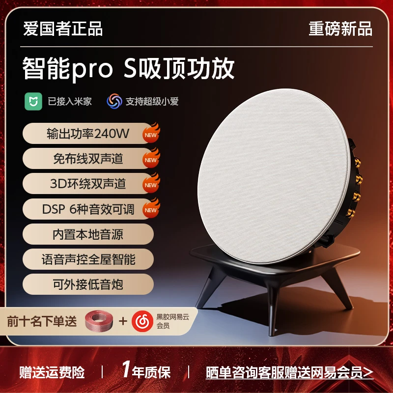 （活动专属）爱国者吸顶音响智能ProS支持小爱全屋家居AI语音声控