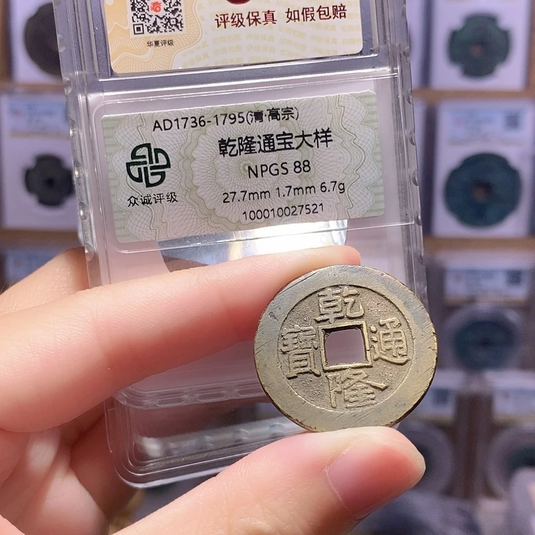 铜乾隆泉大样 双评级 众诚88分 华夏86分3874