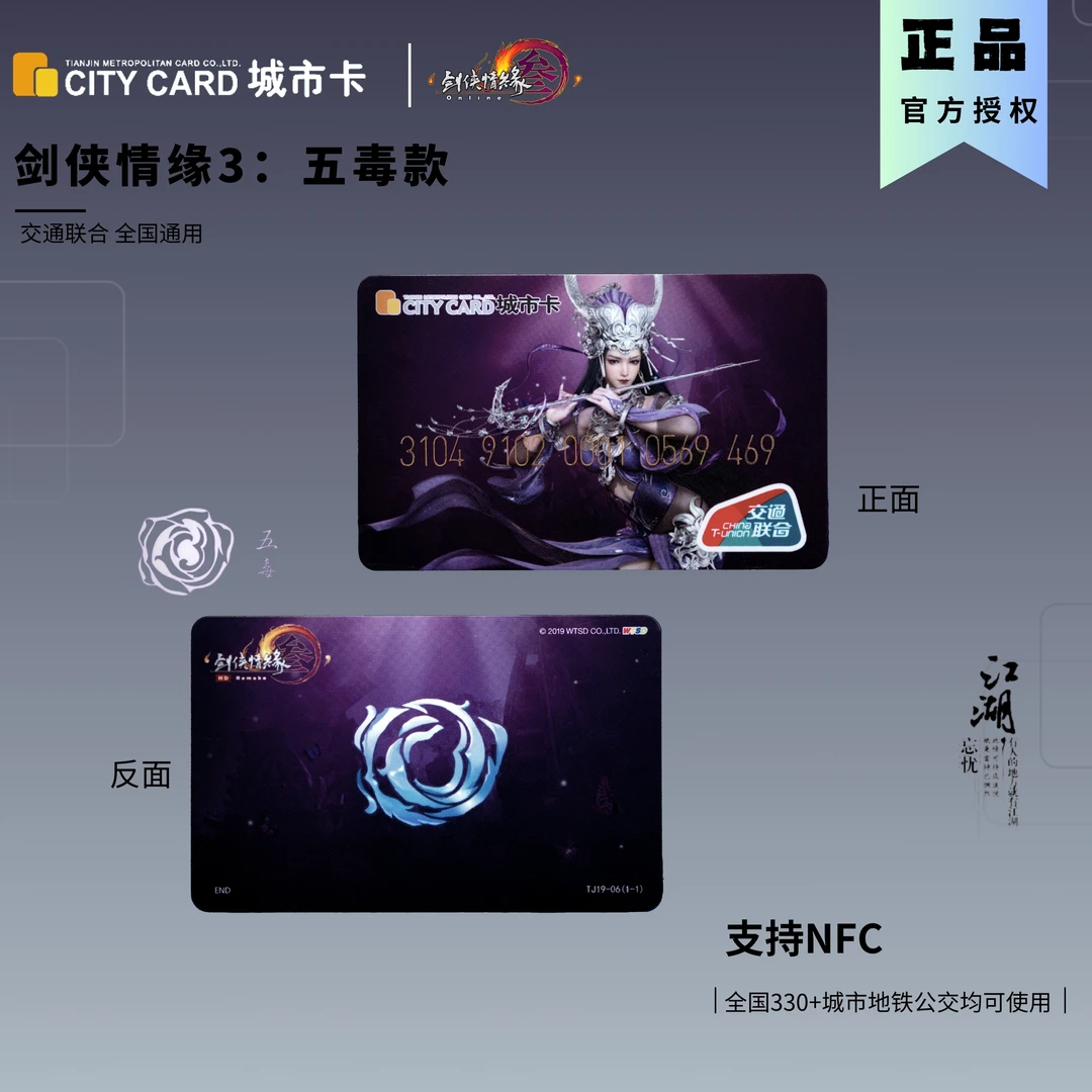 剑网3联合天津一卡通五毒款公交卡地铁卡全国通用