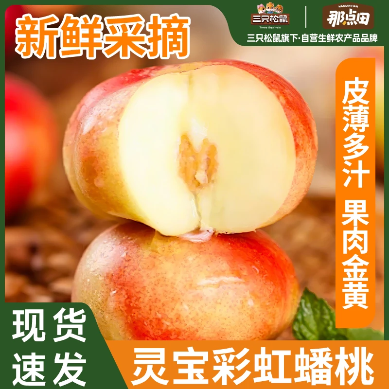 【三只松鼠_鲜果系列_彩虹蟠桃】灵宝彩虹蟠桃皮薄多汁果肉金黄dy