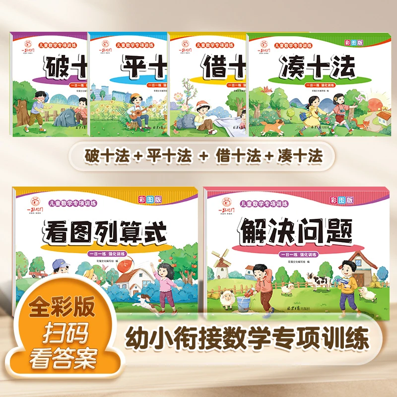 幼小衔接凑十法借十法破十法平十法一年级数学幼升小专项练习册