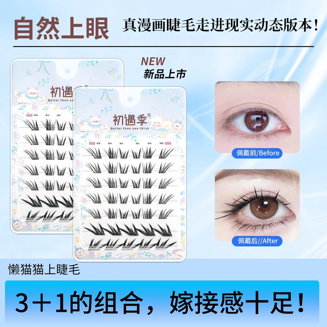 初遇季懒懒猫咪上睫毛嫁接感仿真漫画睫浓密自然放大双眼假睫毛