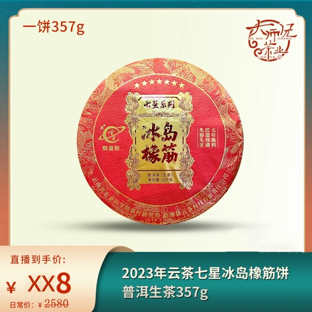 2023年云茶七星冰岛橡筋饼普洱生茶357g（2018年原料）