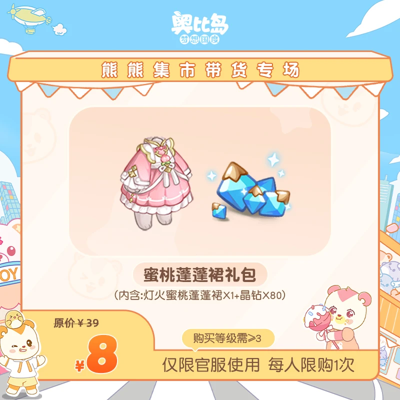 奥比岛手游【四周年】-蜜桃蓬蓬裙礼包-仅官服-游戏皮肤