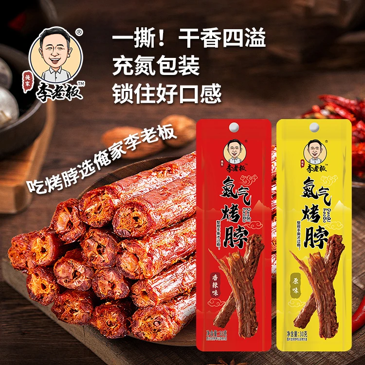 【李老板】氮气烤脖解馋小零食