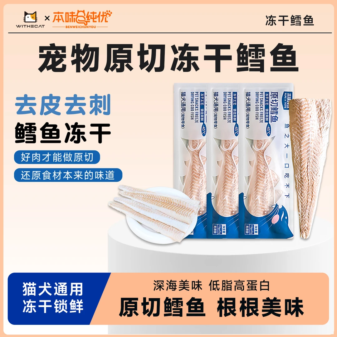 原切冻干鳕鱼大块新鲜鳕鱼冻干猫零食狗零食营养外酥内糯解馋互动