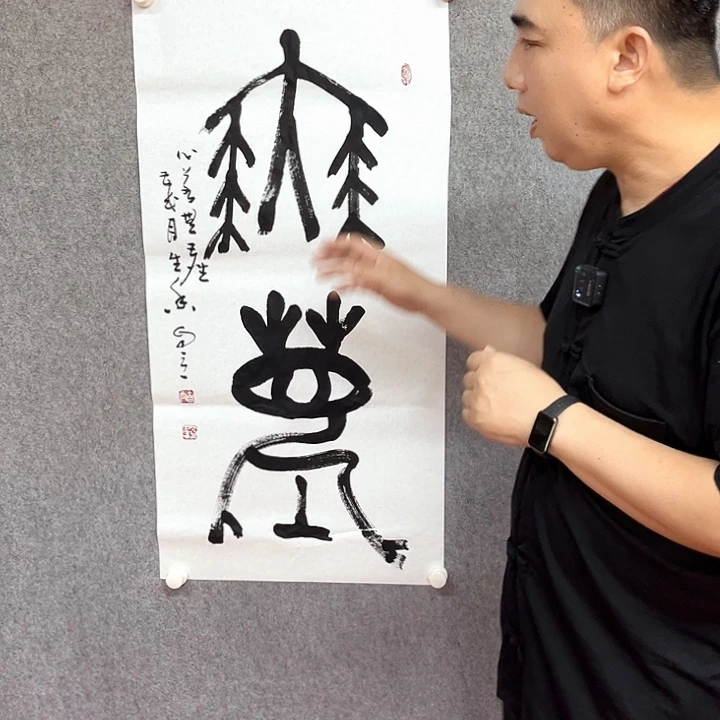 书法无尘书法作品