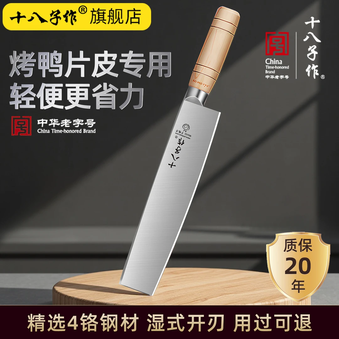 十八子作厨师片鸭刀酒店商用不锈钢切片切菜片皮刀北京烤鸭片鸭刀