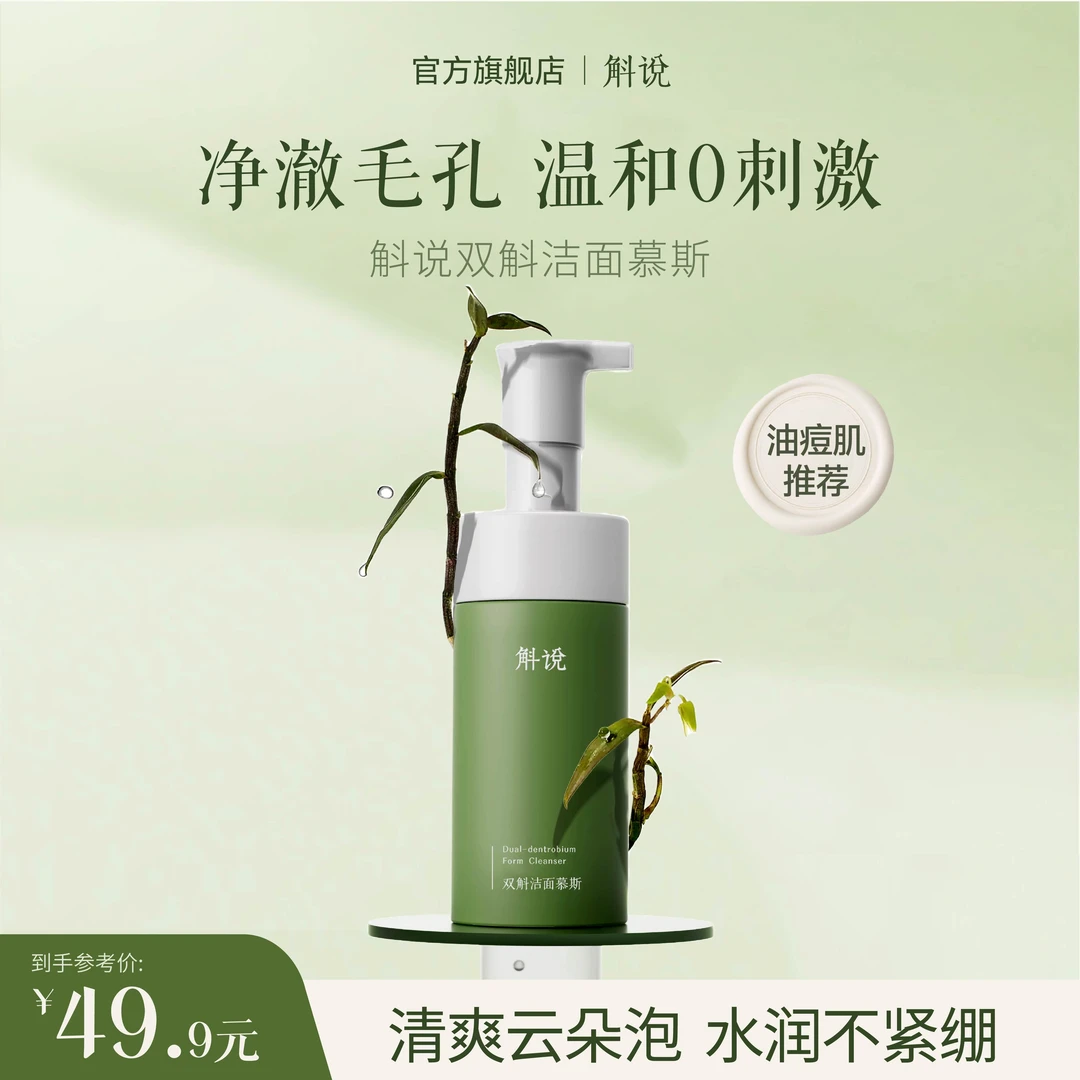 斛说双斛洁面慕斯深层清洁氨基酸养肤控油卸妆保湿不紧绷洗面奶