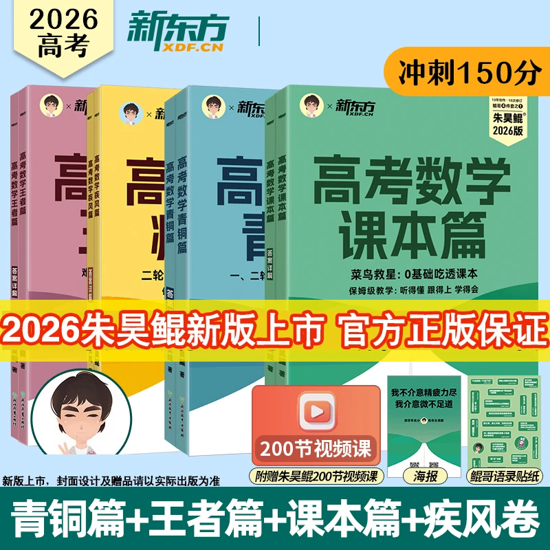 2026朱昊鲲青铜篇高考数学基础2000题真题全刷王者疾风高三复习资