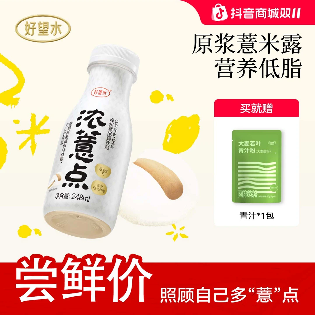 【秒杀】好望水浓薏点浓薏米膳食纤维维生素E营养饮品送青汁