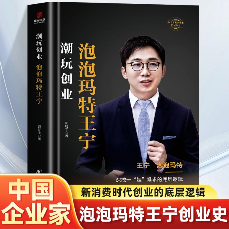 潮玩创业泡泡玛特王宁 IP 打造与全球化战略 创业者必看商业智慧