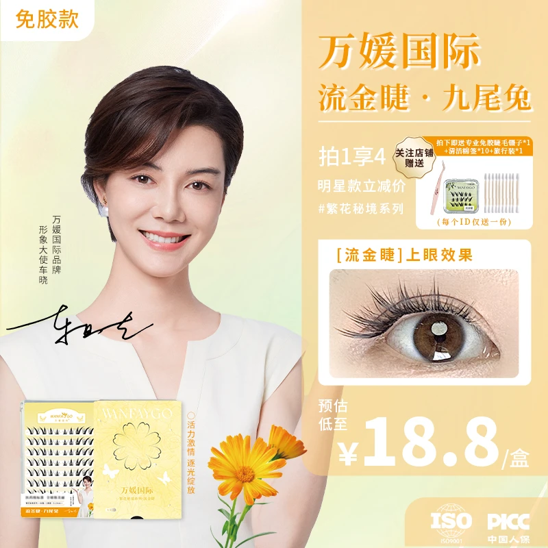 万媛国际流金睫九尾兔免胶假睫毛超自然单簇斜飞款狐系兔系眼睫毛