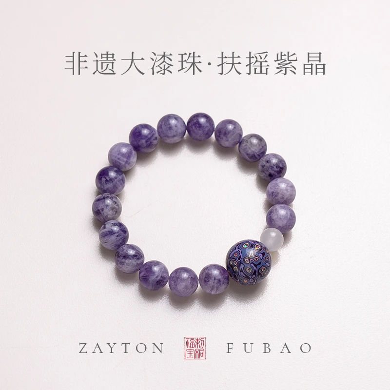 「扶摇紫晶」非遗大漆珠手工匠心天然紫水晶白玛瑙事业原创手串·专