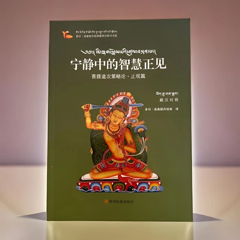 宁静中的智慧正见：汉藏对照