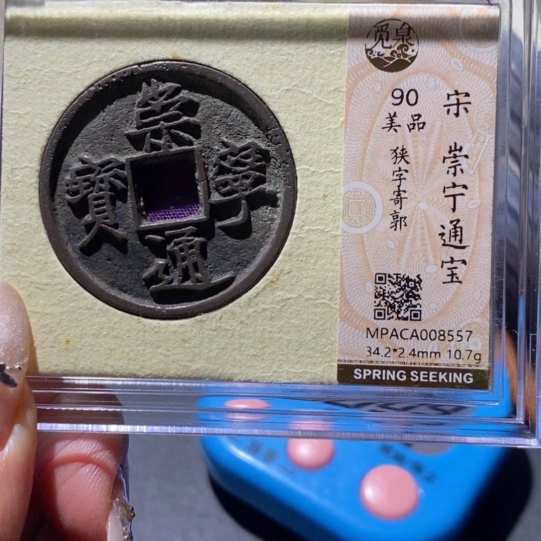 铜觅泉90古钱币 小凤