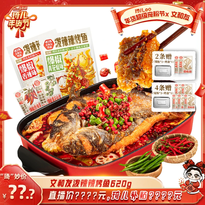 【琦儿专属】文和友烤鱼泼辣烤鱼青花椒香辣味大厨调味赠宽粉+烤盘