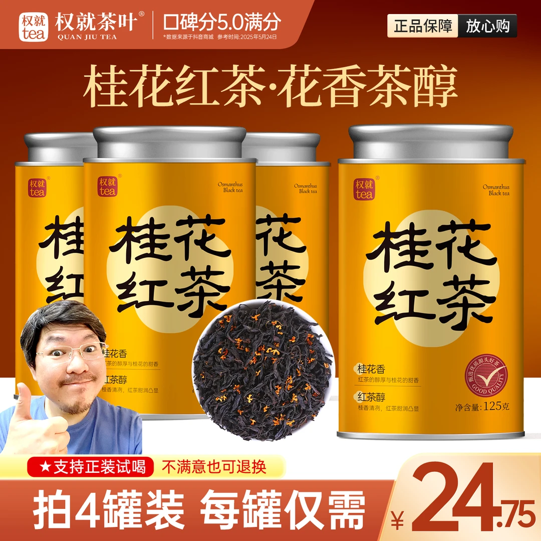 权就茶叶 桂花红茶 花香茶醇窨制香甜润甘醇 散茶罐装125g/500g