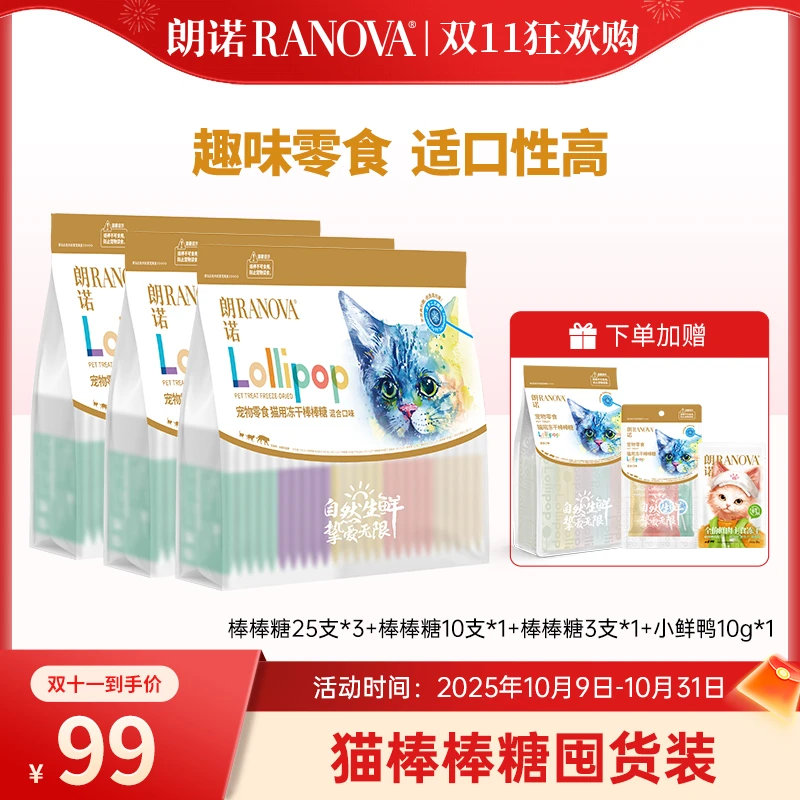 【双十一专属】朗诺宠物零食冻干棒棒糖组合装成幼猫通用互动