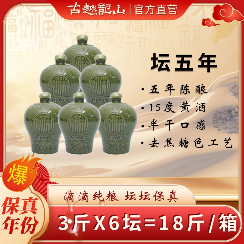 古越龙山x【官方正品】手工绍兴黄酒原箱沈永和5年陈酿3斤*6坛/箱