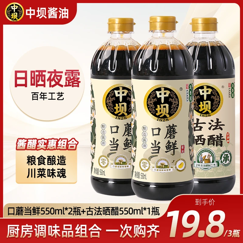 【中坝x清香园】口蘑酱油550ml*2+古法晒醋550ml*1瓶传统工艺