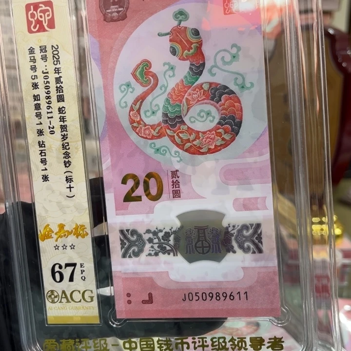 塑料67分蛇钞金马标050989611