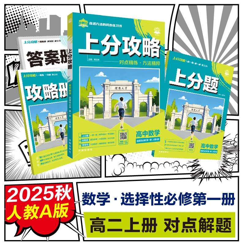【全新正版】 2026版理想树高中必刷题 上分攻略 高二上 数学 选