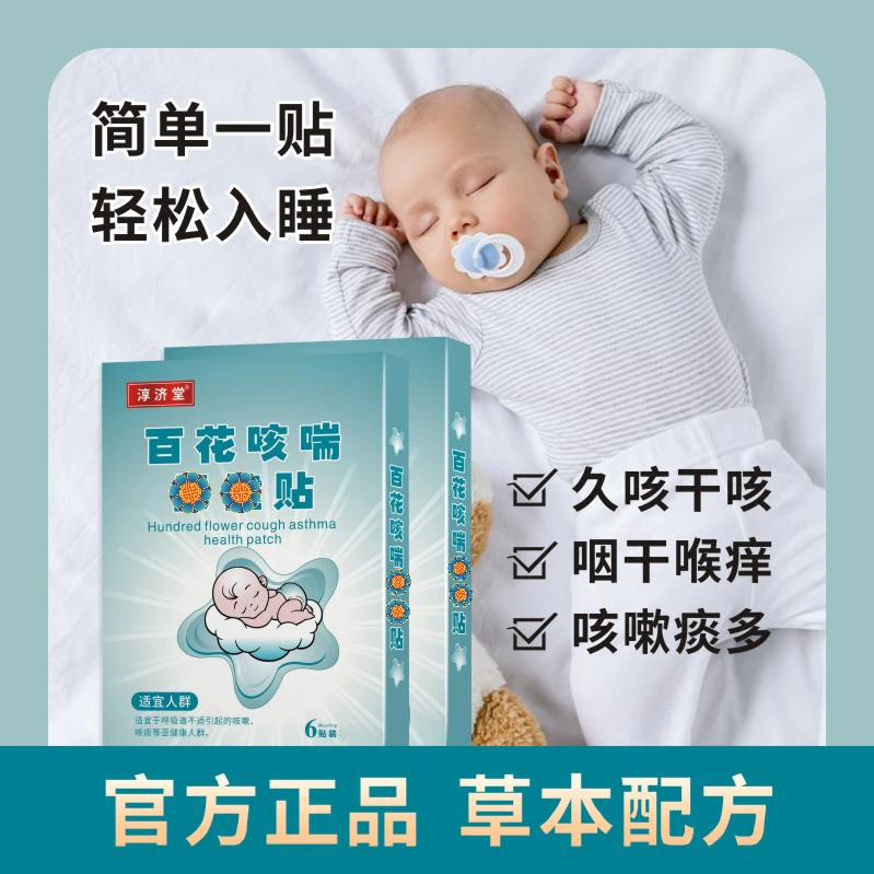 淳济堂小儿咳喘贴宝宝止咳化痰贴平喘贴