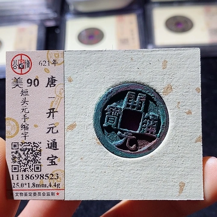 铜L公博评级90分开元通宝