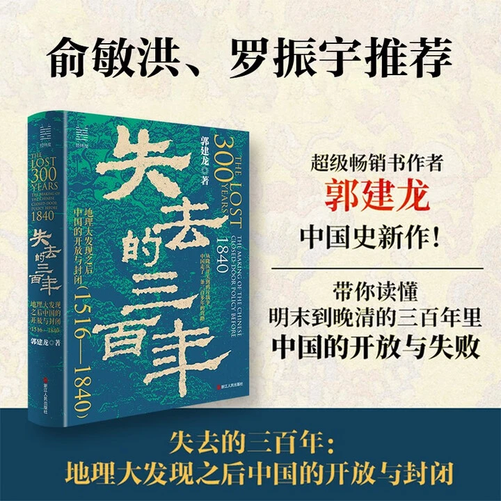 经纬度丛书·失去的三百年:地理大发现之后中国的开放与封闭