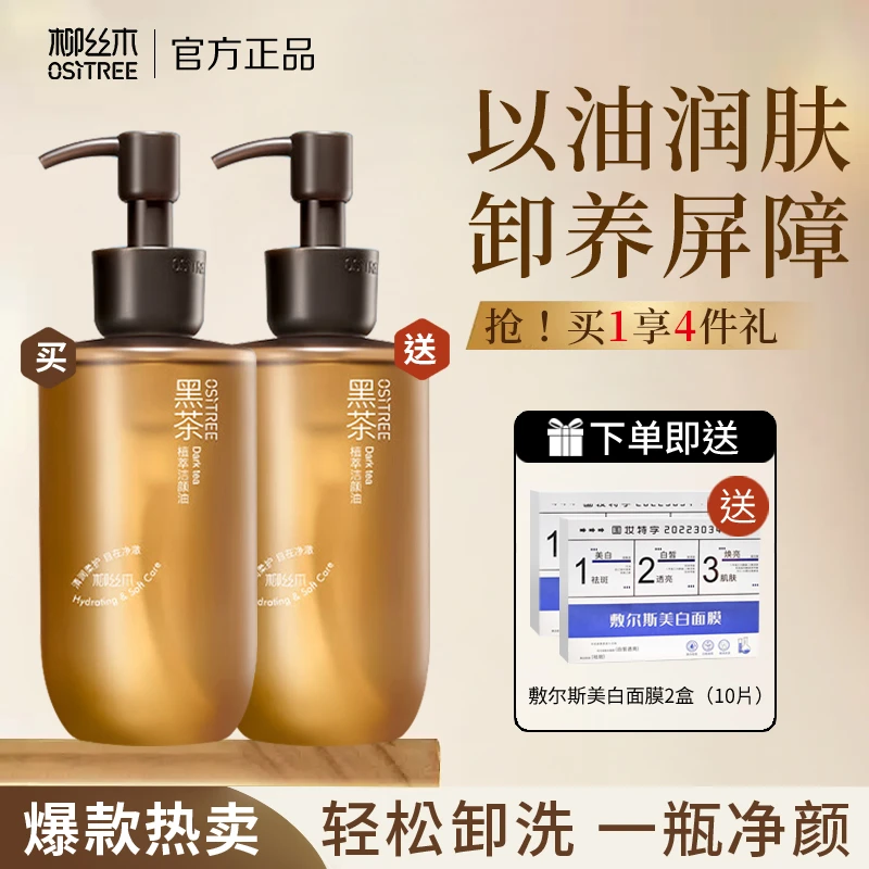 柳丝木黑茶植萃洁颜油控油保湿舒缓卸妆油不辣眼无残留以油养肤