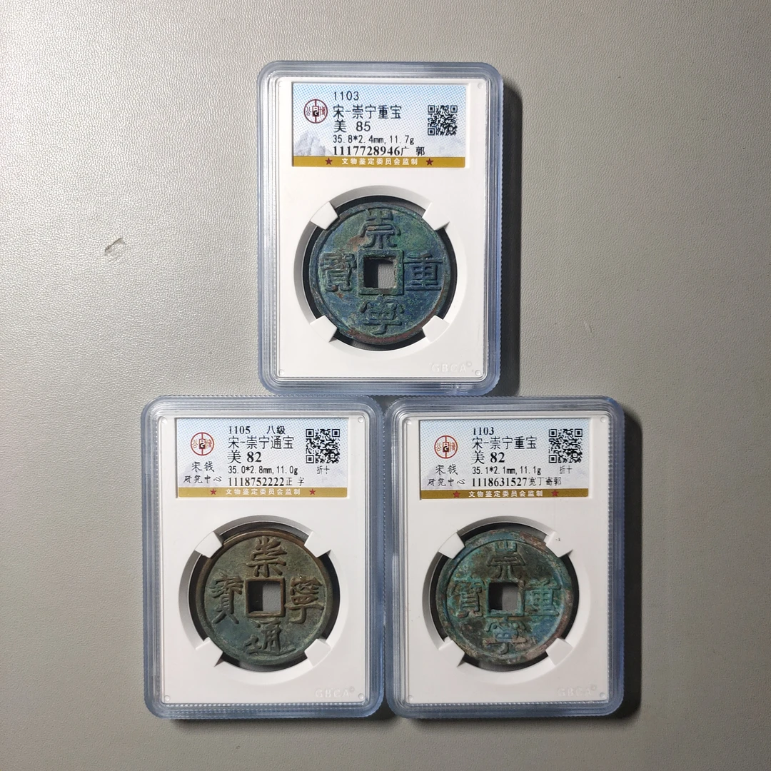 90610-78 宋钱三枚