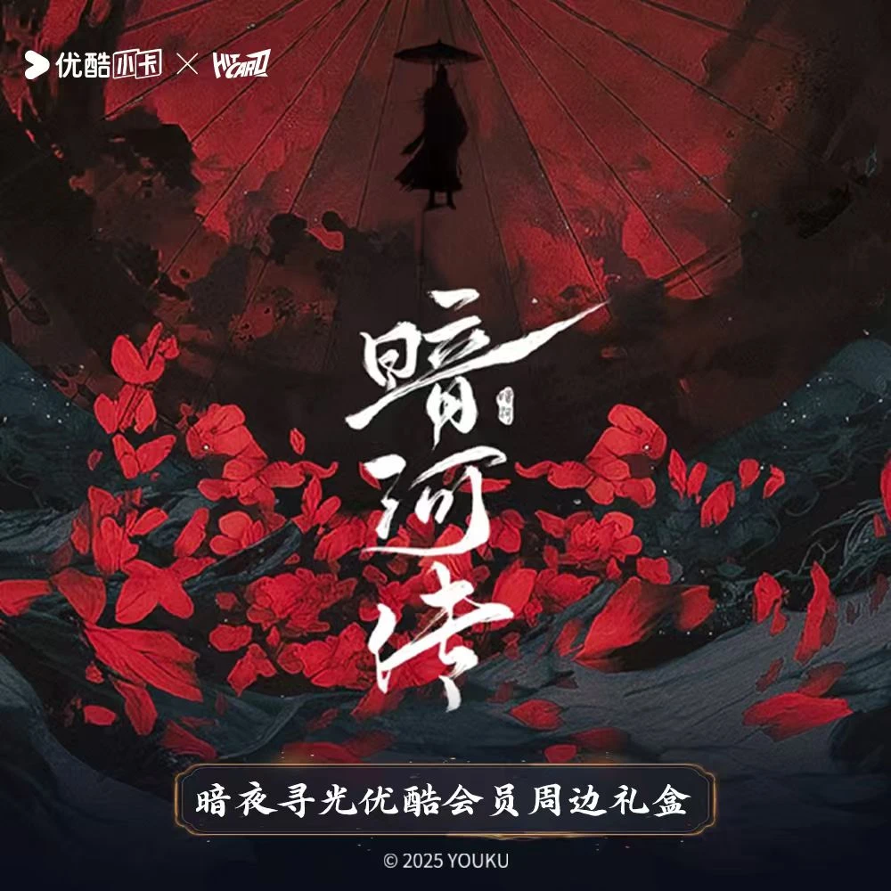 Hitcard《暗河传》暗夜寻光周边礼盒