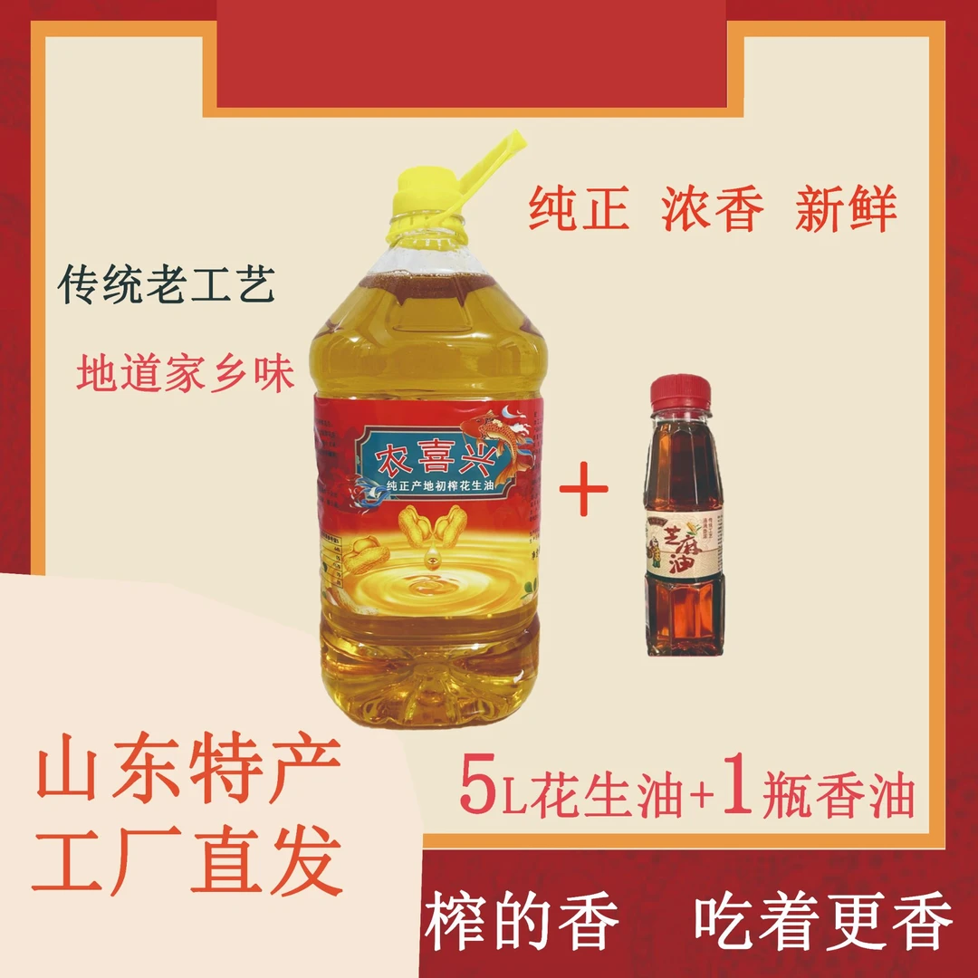 山东传统纯正古法鲜榨浓香花生油5L/桶加赠一瓶芝麻香油食用油