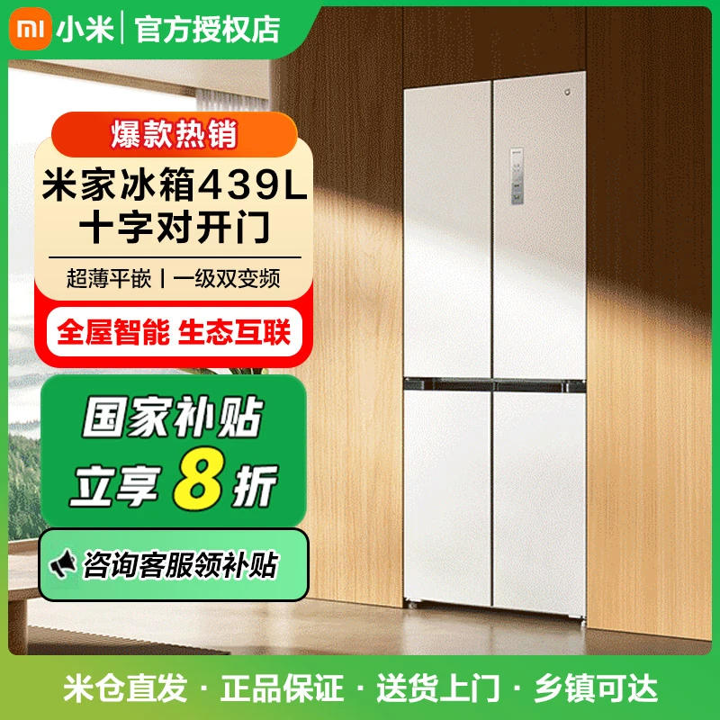 【政府补贴】小米米家冰箱十字439L超薄平嵌BCD-439WMBI