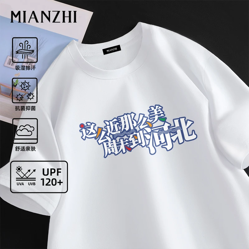 棉致国潮文字短袖t恤男士这么近那么美周末到河北宽松上衣半袖潮