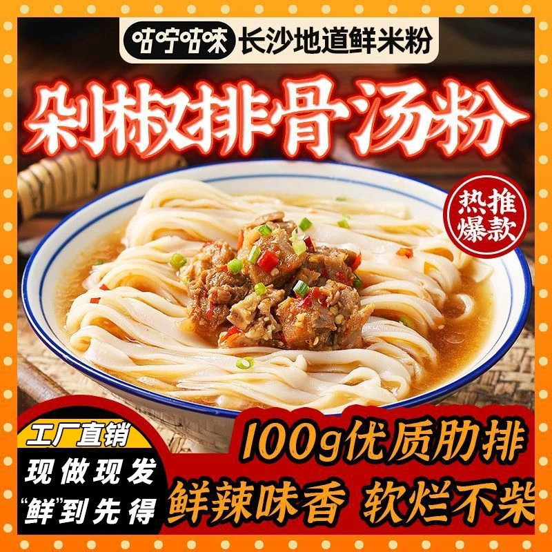 咕咛咕唻剁椒排骨粉袋装湖南特产新鲜湿宿舍速食