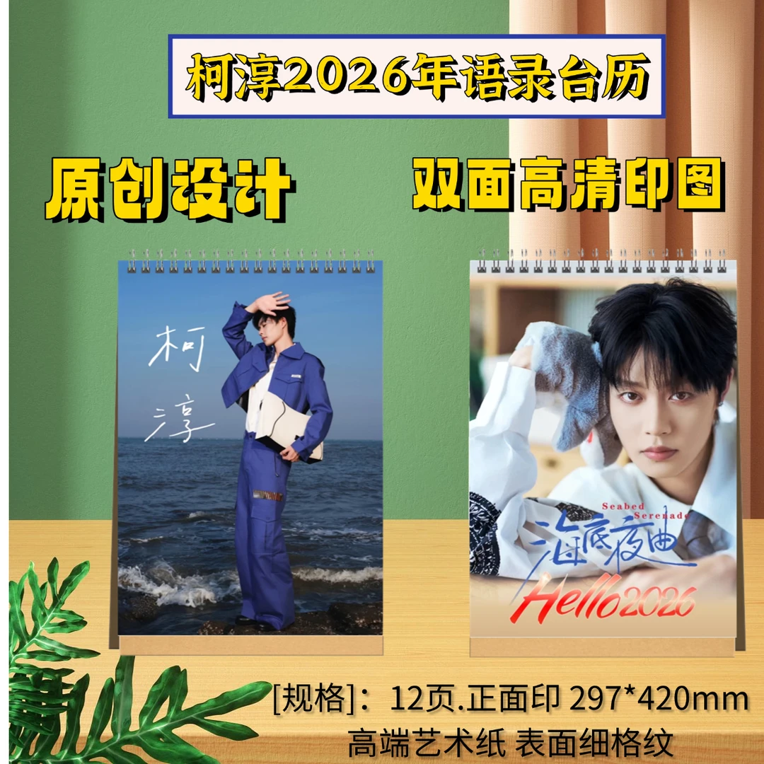 柯涥2026年双面语录台历写真集纪念册应援礼物 想好再下单