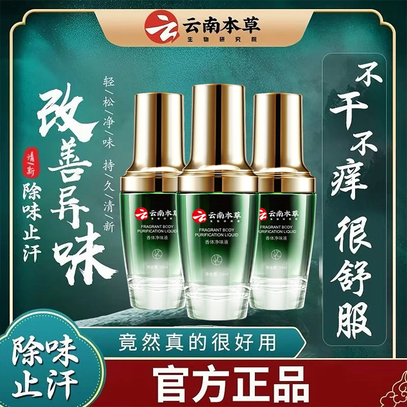 【三瓶装加强版】云南本草香体净味液止汗露腋露除臭止汗持久留香