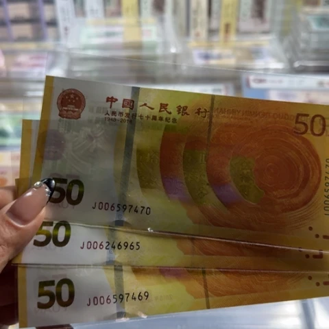 人民币七十周年一张发裸钞6501